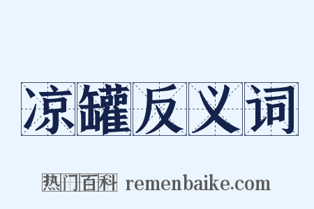 凉罐反义词是什么意思的图片